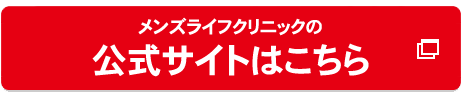 メンズライフクリニック札幌院の公式へ