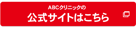 ABCクリニック札幌院の公式へ