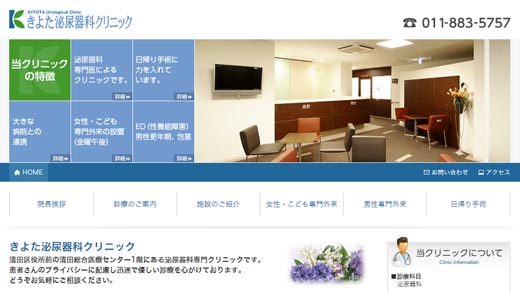 きよた泌尿器科クリニック