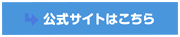 共立メンズクリニックの公式サイトへ